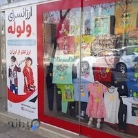 ارزانسرای ولوله