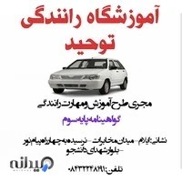 آموزشگاه رانندگی توحید