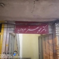 مطب دکتر محمدجواد مروارید