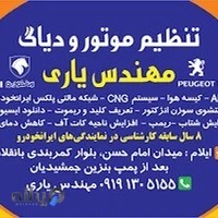 تنظیم موتور و برق مهندس مسعود یاری