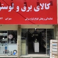 کالای برق و لوستر هیوا