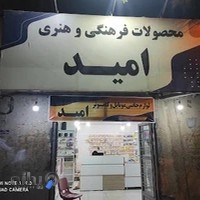 عرضه محصولات فرهنگی و هنری امید