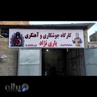 کارگاه جوشکاری و آهنگری یاری نژاد