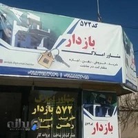 مشاوراملاک ۵۷۲ بازدار