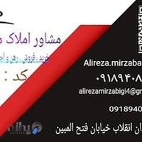 مشاور املاک میرزابیگی