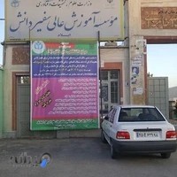 موسسه آموزش عالی سفیر دانش