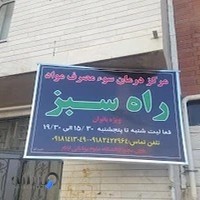 مرکز سوء مصرف مواد راه سبز