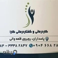 کاردرمانی گفتاردرمانی کارا