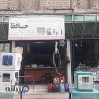 فروشگاه و تعمیرگاه لوازم خانگی حافظ