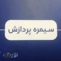 شرکت سیمره پردازش