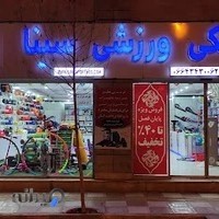 فروشگاه پزشکی ورزشی سینا
