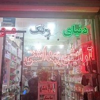 لوازم آرایشی و بهداشتی پناهی