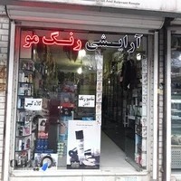 لـــوازم آرایـشی وبـهداشـتی عــــلـــے
