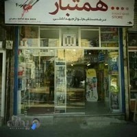 فروشگاه همتبار ( عرضه مستقیم لوازم بهداشتی)