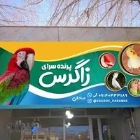 پرنده سرای زاگرس