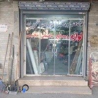 لوازم و مصالح ساختمانی محبی