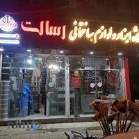 ابزار ولوازم ساختمانی رسالت سید حمید موسوی