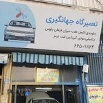 تعمیرگاه جهانگیری