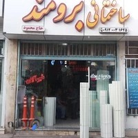 لوازم ساختمانی محمود برومند