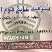 عایق فوم گیلانی یونولیت الیگودرز