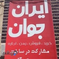 املاک جوان