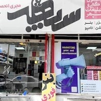 کانون اگهی تبلیغات سپهر