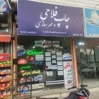 چاپ و مهرسازی فلاحی