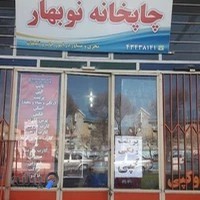 چاپخانه نوبهار