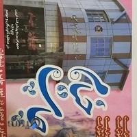 چاپ خیام (سعید)