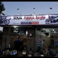 موتورسیکلت و دوچرخه خلیج فارس