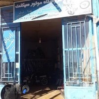 لوازم یدکی موتوروتعمیرگاه موتورسیکلت (بهمن)