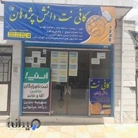 کافی نت دانش پژوهان