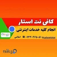 کافی نت اسلامی (استار)