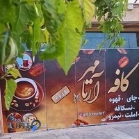 چایخانه سنتی آرتامهر برادران بسحاق