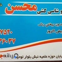 صافکاری و شاسی‌کشی محسن