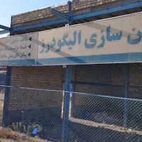 ماشین سازی الیگودرز