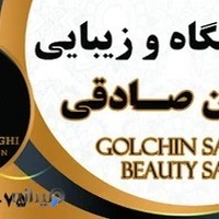 آموزشگاه و زیبایی گلچین صادقی