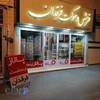 فرش و موکت فرقدان