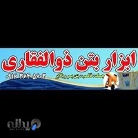 ابزار بتن ذوالفقاری