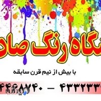 فروشگاه رنگ و ابزارآلات صادقیان