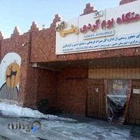 اقامتگاه بوم‌گردی وشن