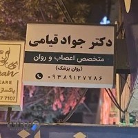 دکتر جواد قیامی