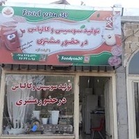 تولید سوسیس و کالباس در حضور مشتری خمین