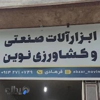 ابزارآلات نوین