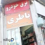 باطری سازی محمد