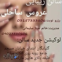 ارایشگاه سالن زیبایی عروس ساحلی