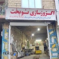 اگزوز سازی نوبخت