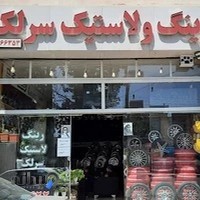رینگ و لاستیک سرلک