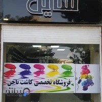 فروشگاه تخصصی لوازم کاشت ناخن شاین