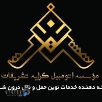 آژانس شبانه روزی تشریفات